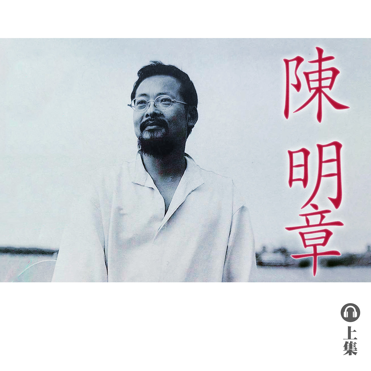 豐音樂 Feng Yin Yue|聽・陳明章(上) 豐音樂 Feng Yin Yue|聽・陳明章(上)