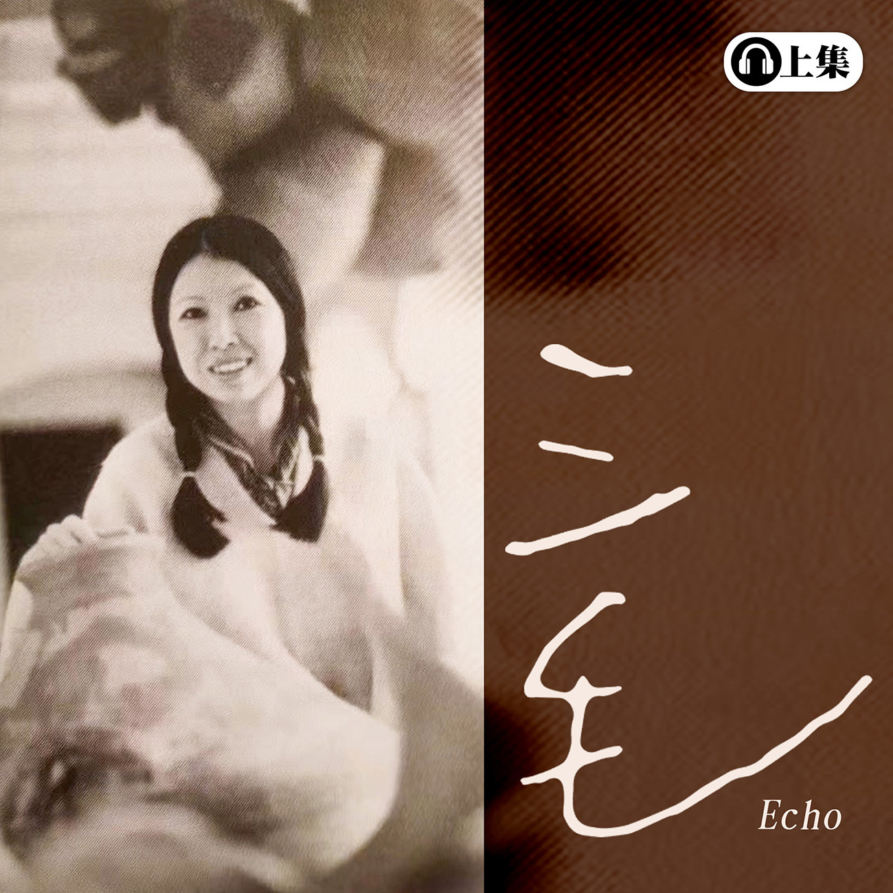 豐音樂 Feng Yin Yue -三毛 (上)