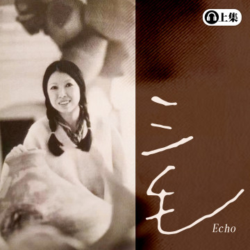 豐音樂 Feng Yin Yue -三毛 (上)