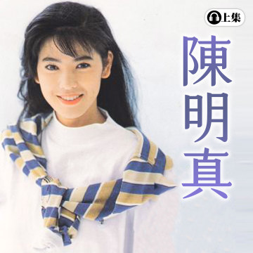 豐音樂 Feng Yin Yue -經典選播 陳明真(上)