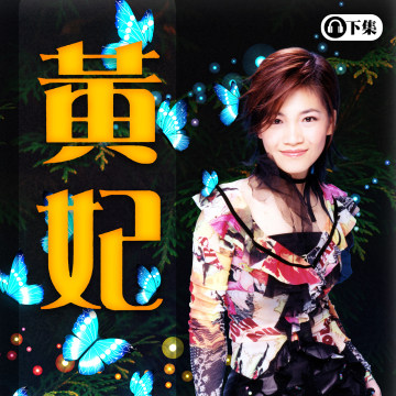 豐音樂 Feng Yin Yue -黃妃 (下)