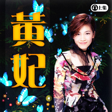 豐音樂 Feng Yin Yue -黃妃 (上)