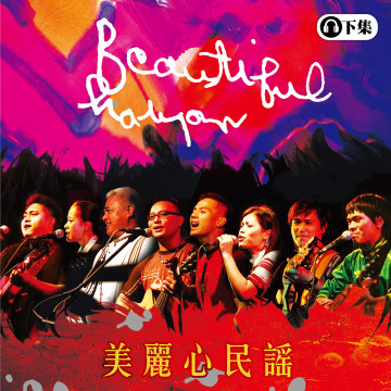 豐音樂 Feng Yin Yue -美麗心民謠(下)