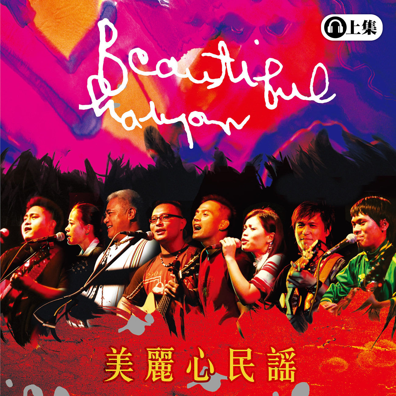 豐音樂 Feng Yin Yue -美麗心民謠(上)