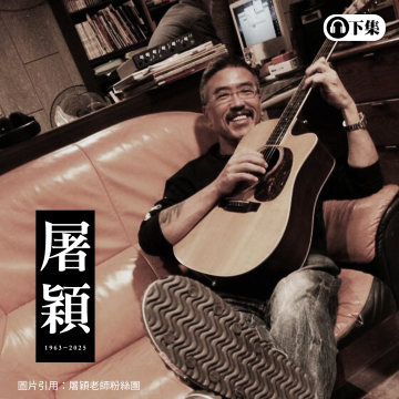 豐音樂 Feng Yin Yue -屠穎(下)