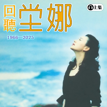 豐音樂 Feng Yin Yue -回聽 坣娜(上)