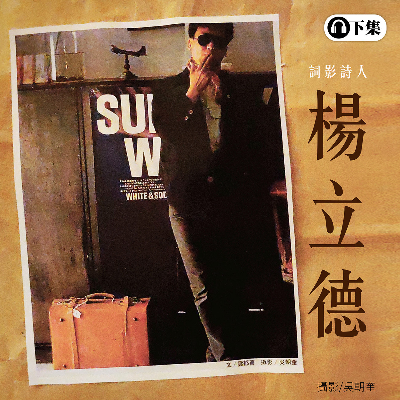  豐音樂 Feng Yin Yue -楊立德(下) 
