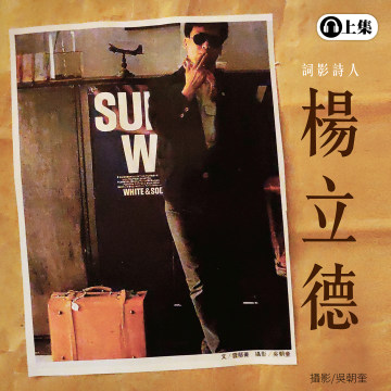 豐音樂 Feng Yin Yue -楊立德(上)