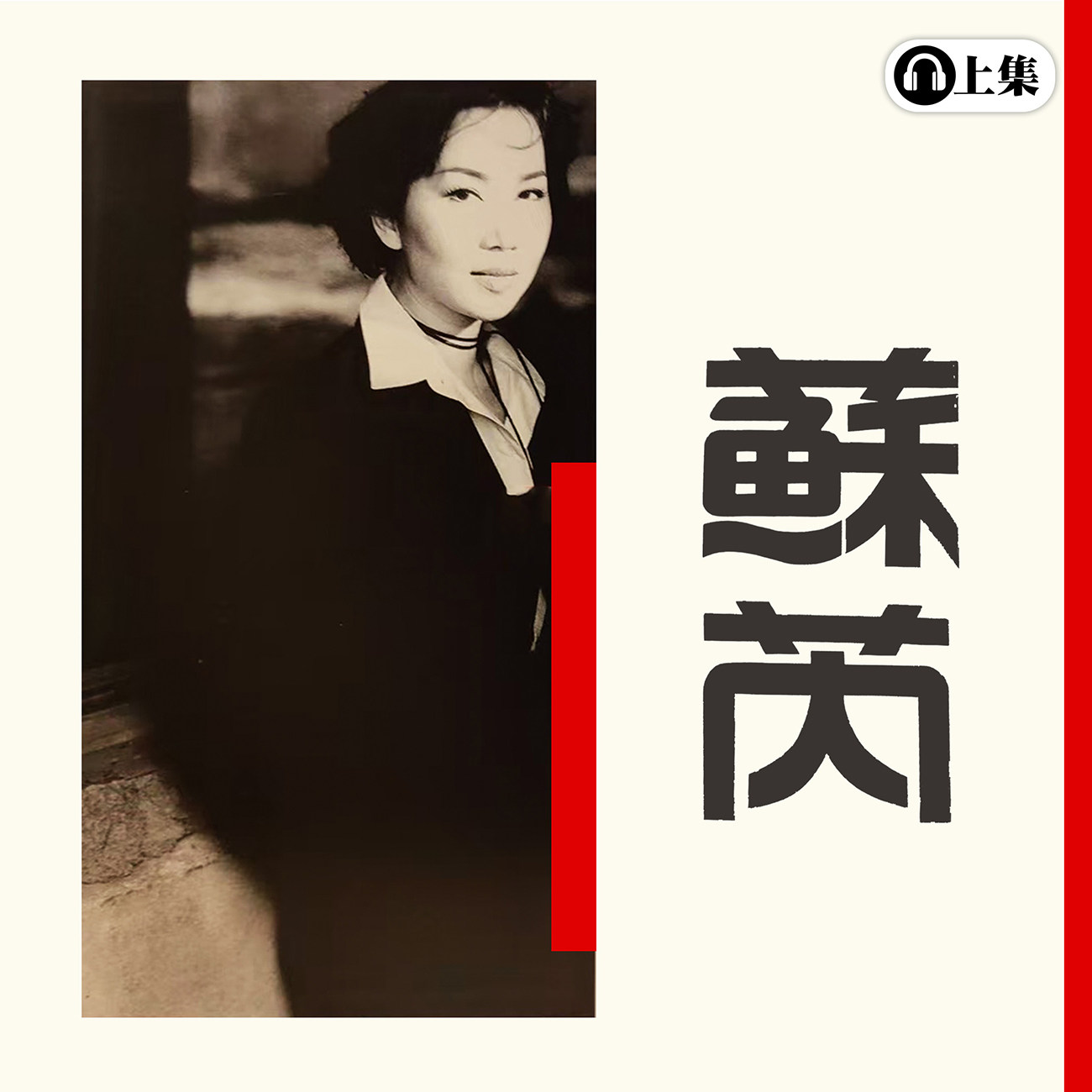  豐音樂 Feng Yin Yue -蘇芮(上) 