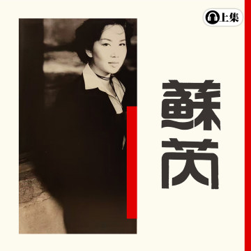 豐音樂 Feng Yin Yue -蘇芮(上)