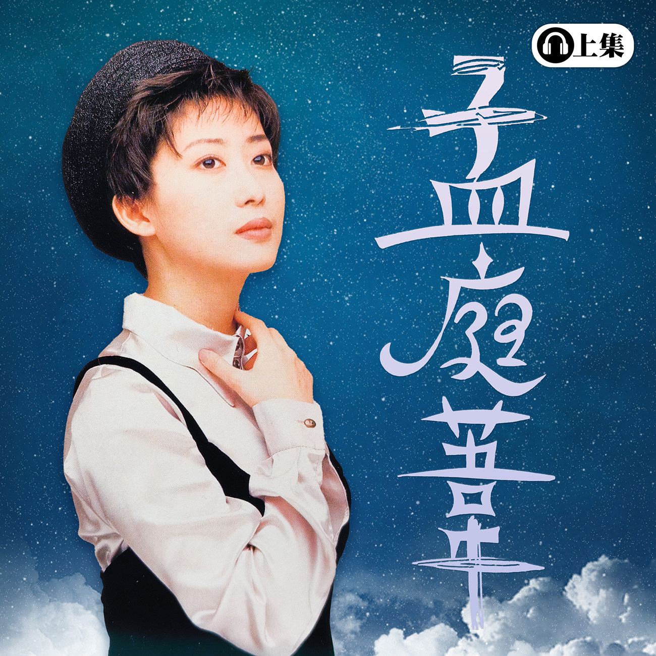  豐音樂 Feng Yin Yue -經典選播 孟庭葦(上) 