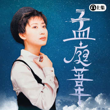 豐音樂 Feng Yin Yue -經典選播 孟庭葦(上)