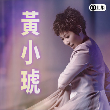 豐音樂 Feng Yin Yue -經典選播 黃小琥(上)