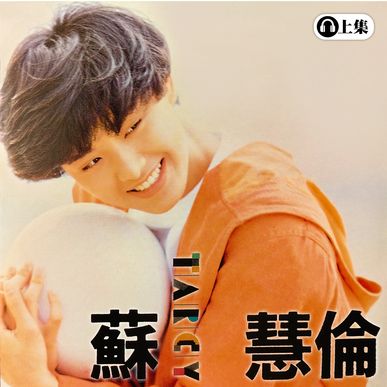 豐音樂 Feng Yin Yue -經典選播 蘇慧倫(上)