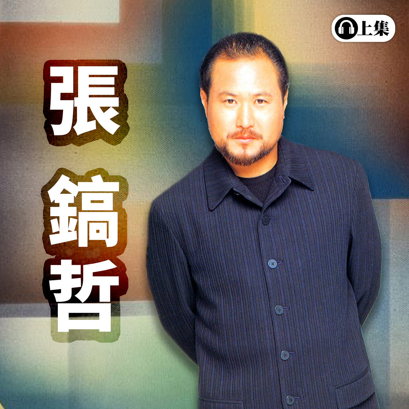 豐音樂 Feng Yin Yue -經典選播 張鎬哲(上)
