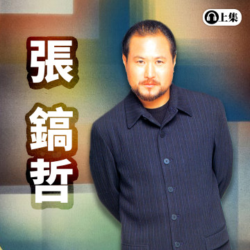 豐音樂 Feng Yin Yue -經典選播 張鎬哲(上)