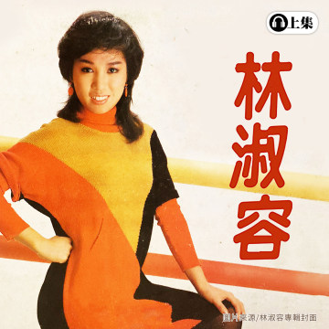 豐音樂 Feng Yin Yue -經典選播 林淑容(上)