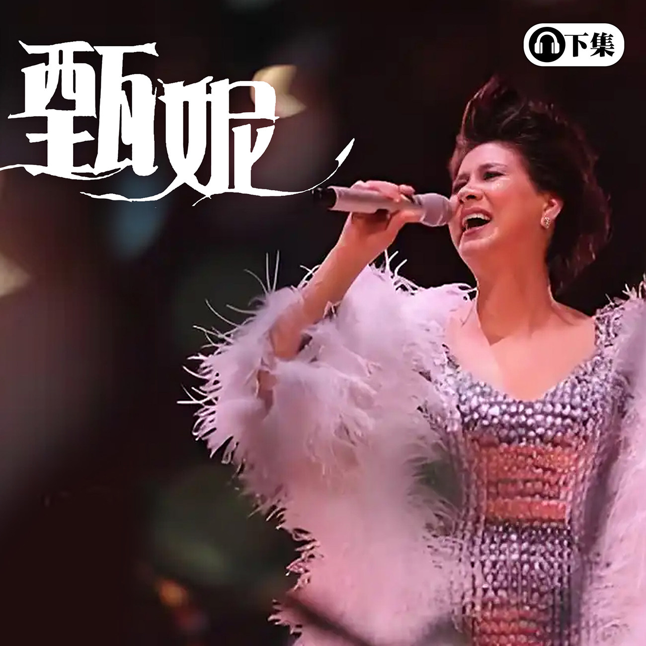 豐音樂 Feng Yin Yue -經典選播 甄妮(下)