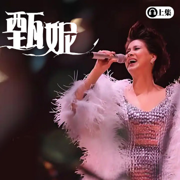 豐音樂 Feng Yin Yue -經典選播 甄妮(上)