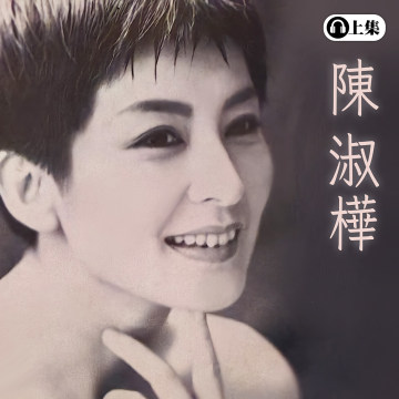 豐音樂 Feng Yin Yue -經典選播 陳淑樺(上)