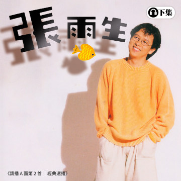 豐音樂 Feng Yin Yue -經典選播 張雨生 (下)