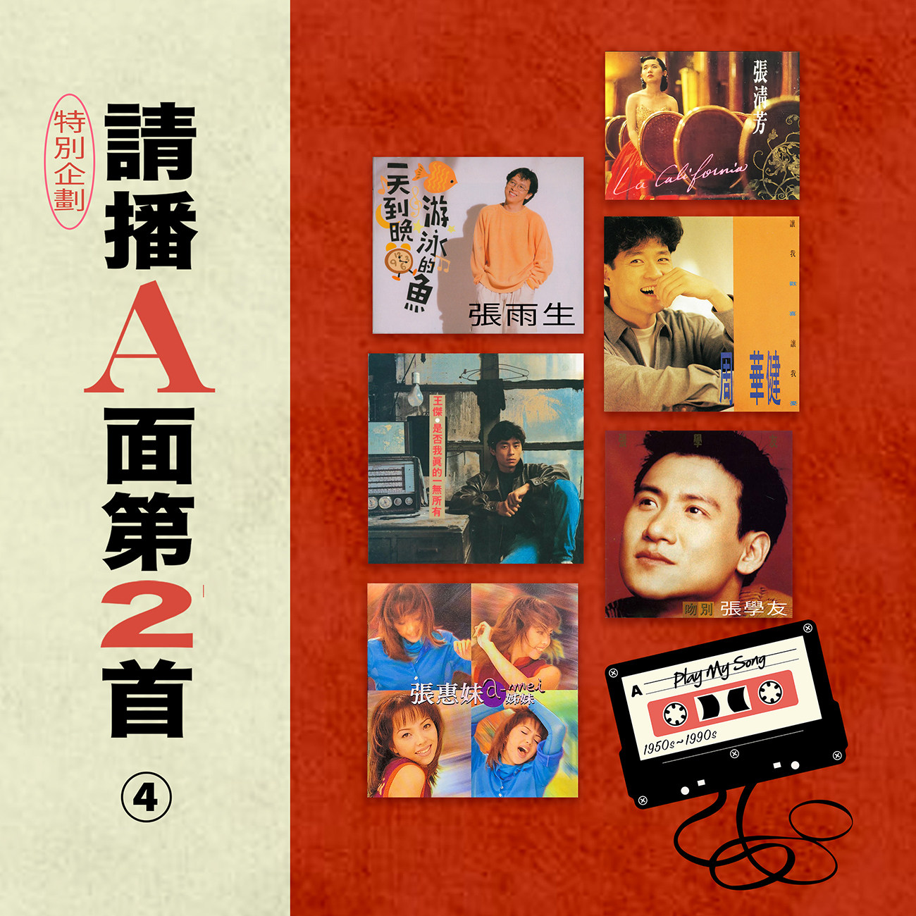 豐音樂 Feng Yin Yue -請播A面第2首 特輯(四) 