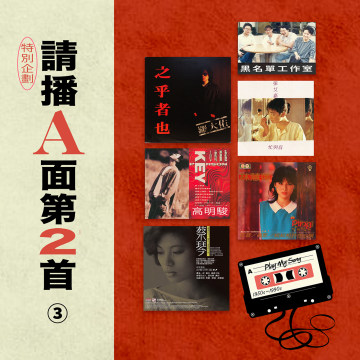豐音樂 Feng Yin Yue -請播A面第2首 特輯(三)