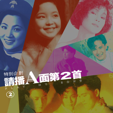豐音樂 Feng Yin Yue -請播A面第2首 特輯(二)