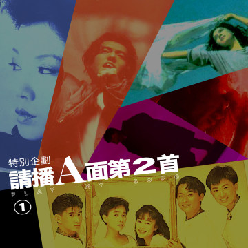 豐音樂 Feng Yin Yue -請播A面第2首 特輯(一)