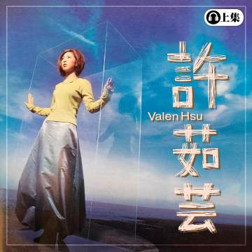 豐音樂 Feng Yin Yue -經典回顧 許茹芸(上)