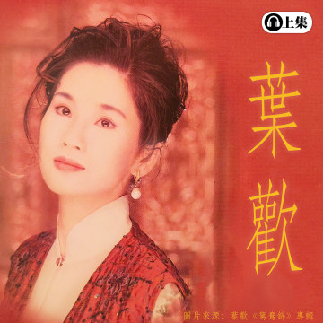 豐音樂 Feng Yin Yue -葉歡(上)