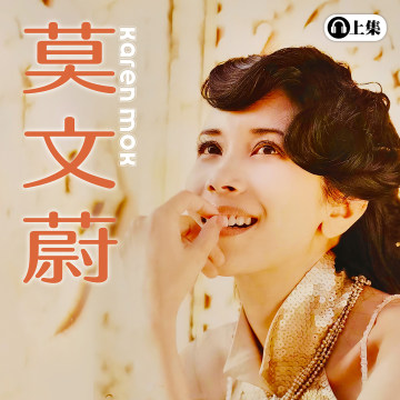 豐音樂 Feng Yin Yue -莫文蔚(上)