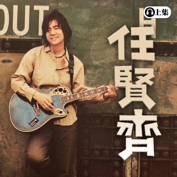 豐音樂 Feng Yin Yue -任賢齊(上)
