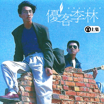 豐音樂 Feng Yin Yue -經典回顧 優客李林(上)