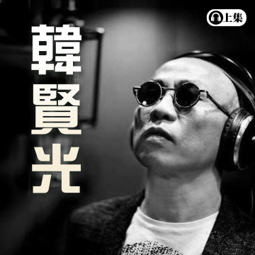 豐音樂 Feng Yin Yue -韓賢光(上)
