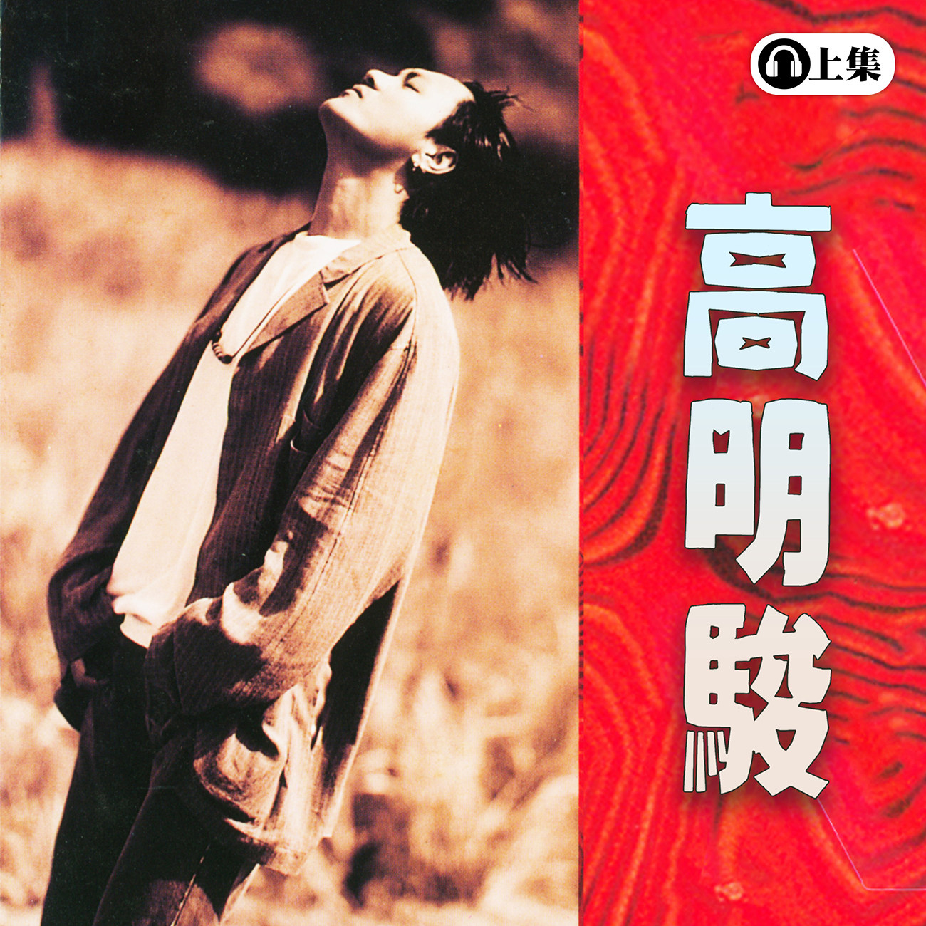 豐音樂 Feng Yin Yue -經典回顧 高明駿(上)