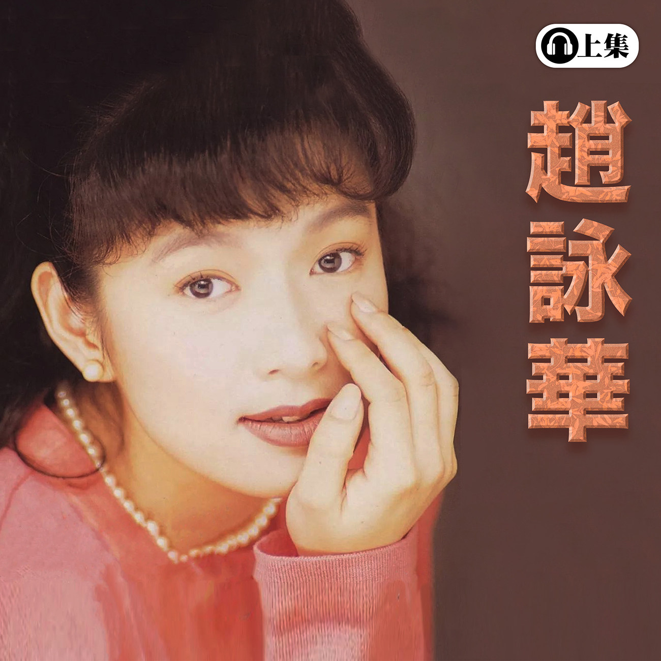 豐音樂 Feng Yin Yue -經典回顧 趙詠華(上)