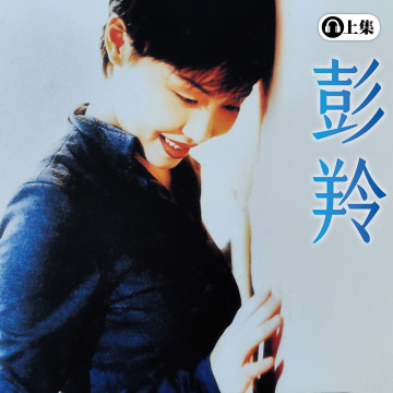 豐音樂 Feng Yin Yue -經典回顧 彭羚(上)