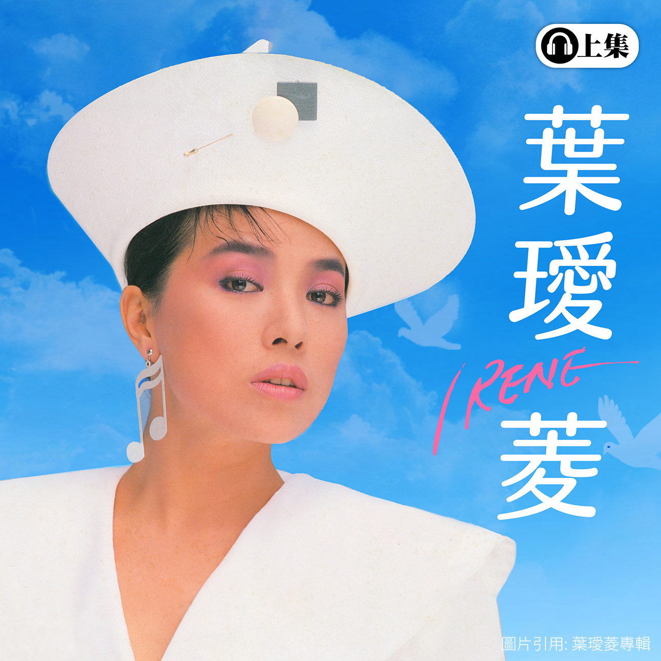 豐音樂 Feng Yin Yue -葉璦菱(上)