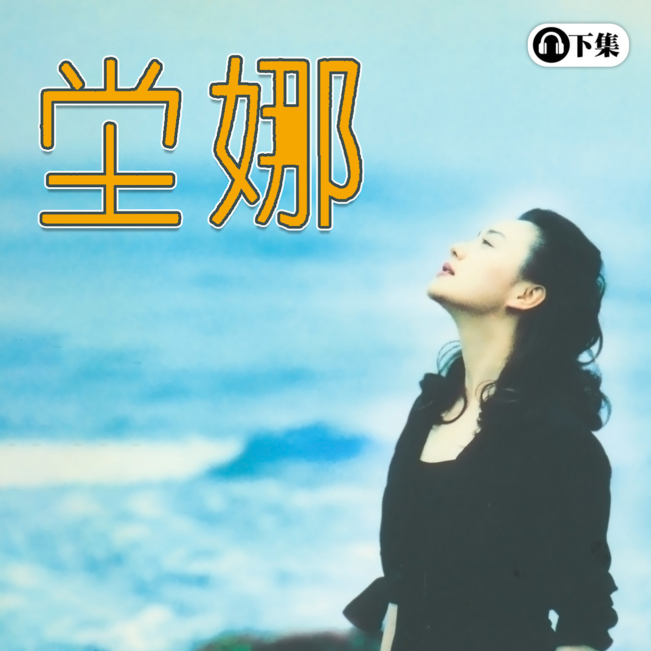 豐音樂 Feng Yin Yue -經典回顧 坣娜(下)