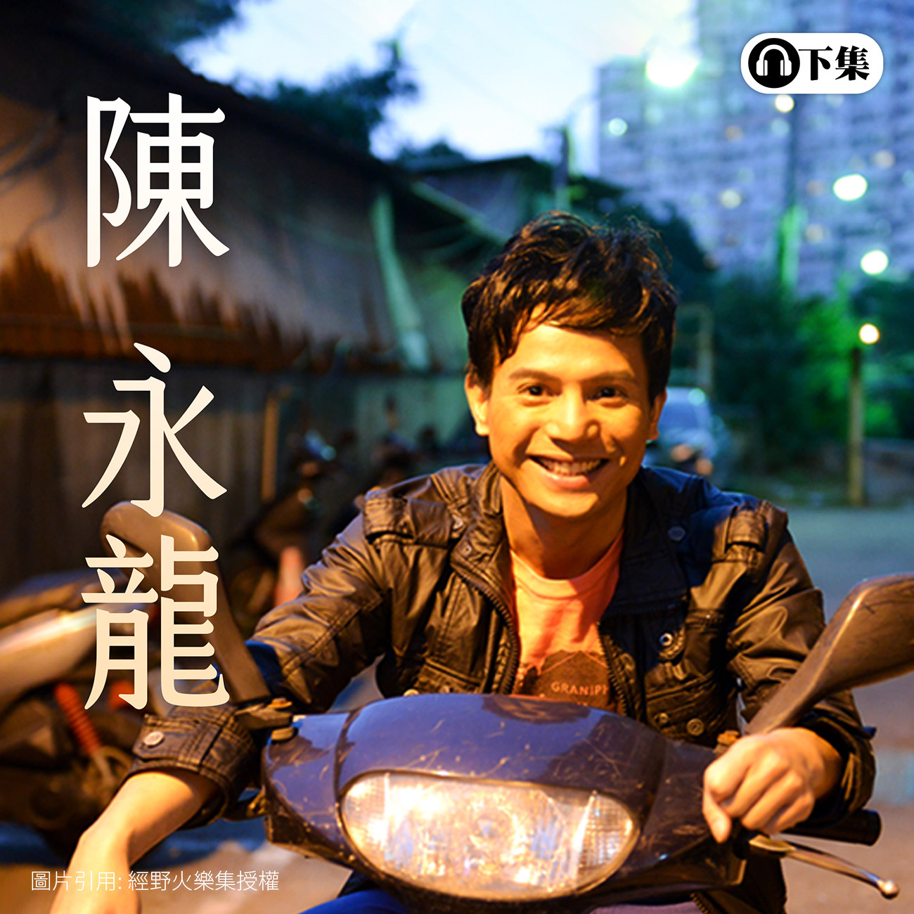 豐音樂 Feng Yin Yue -陳永龍(下)