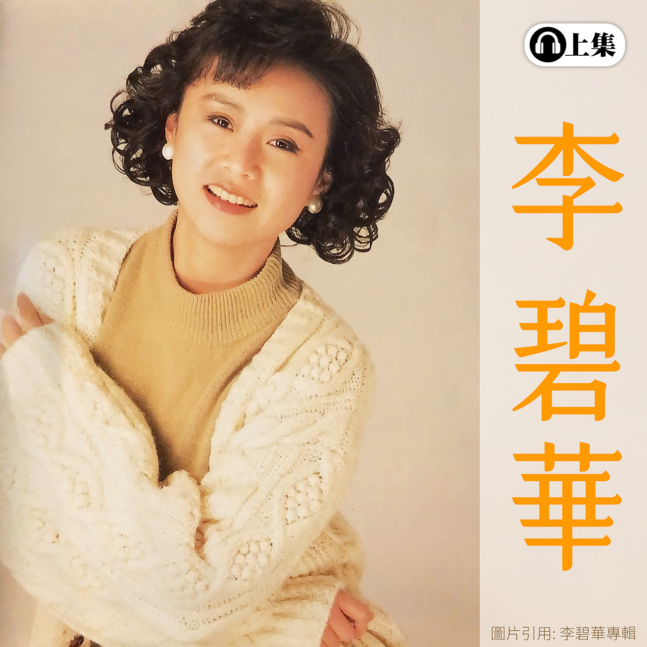 豐音樂 Feng Yin Yue -經典回顧 李碧華(上)