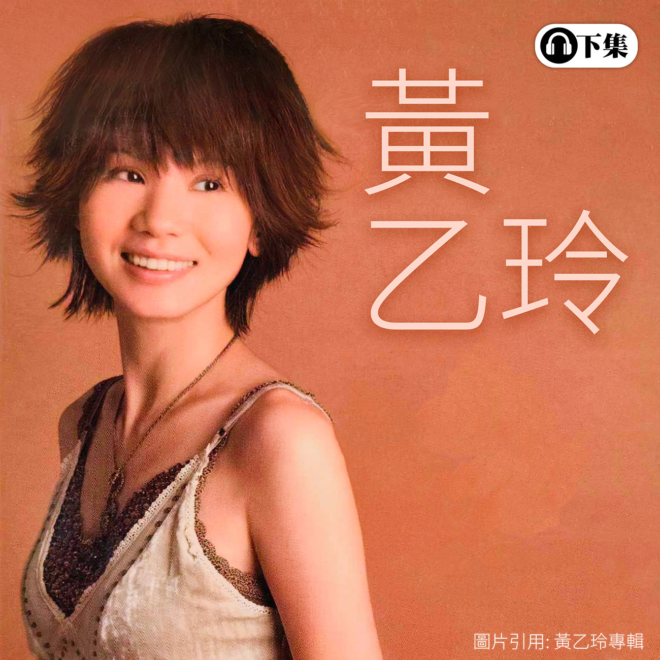 豐音樂 Feng Yin Yue -經典回顧 黃乙玲(下)