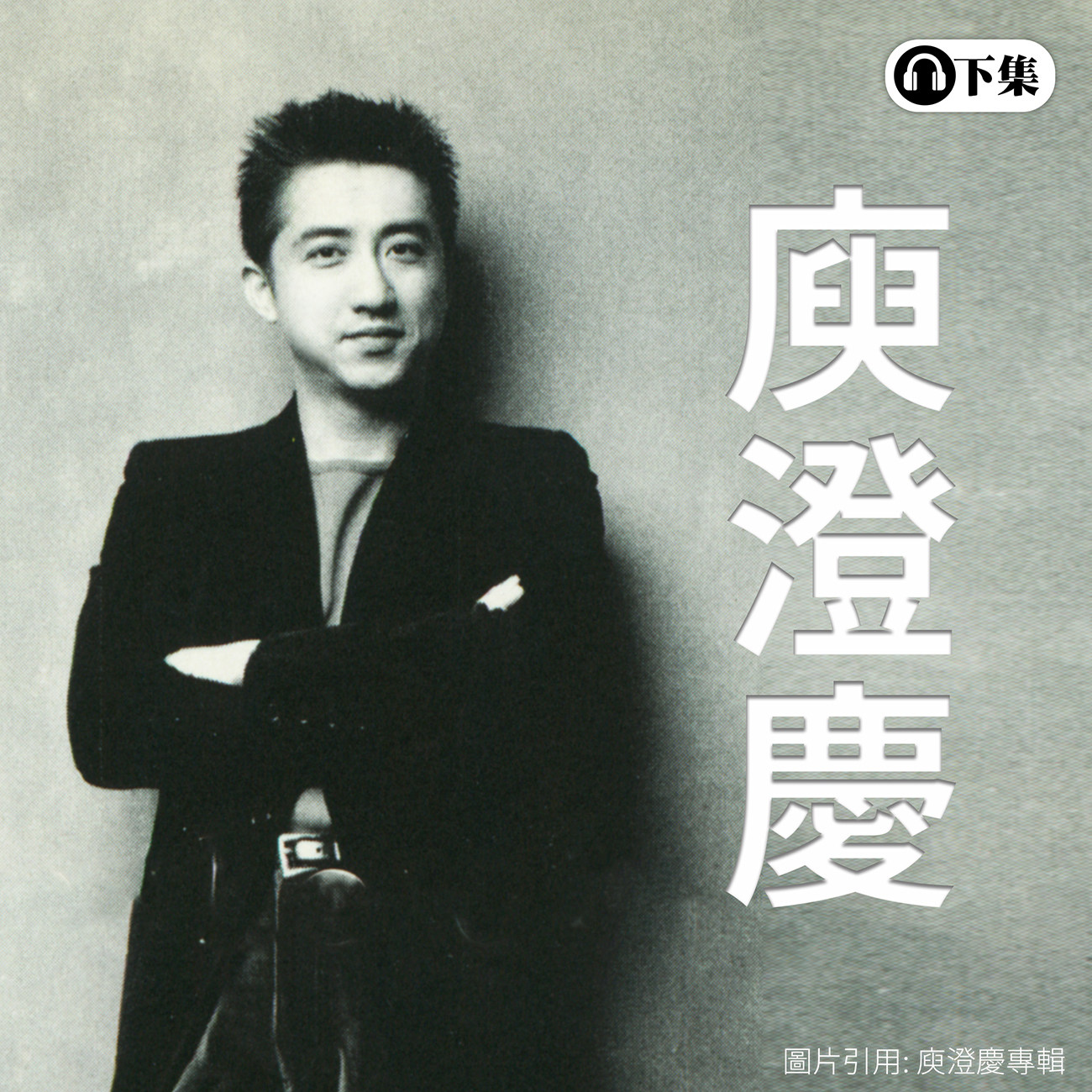 豐音樂 Feng Yin Yue -庾澄慶(下)