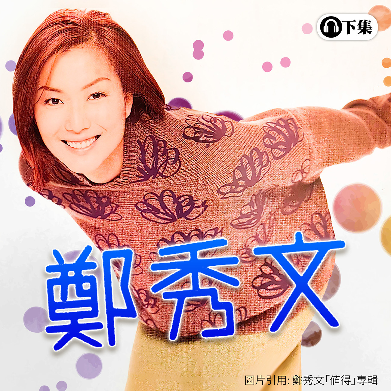 豐音樂 Feng Yin Yue -經典回顧 鄭秀文(下)