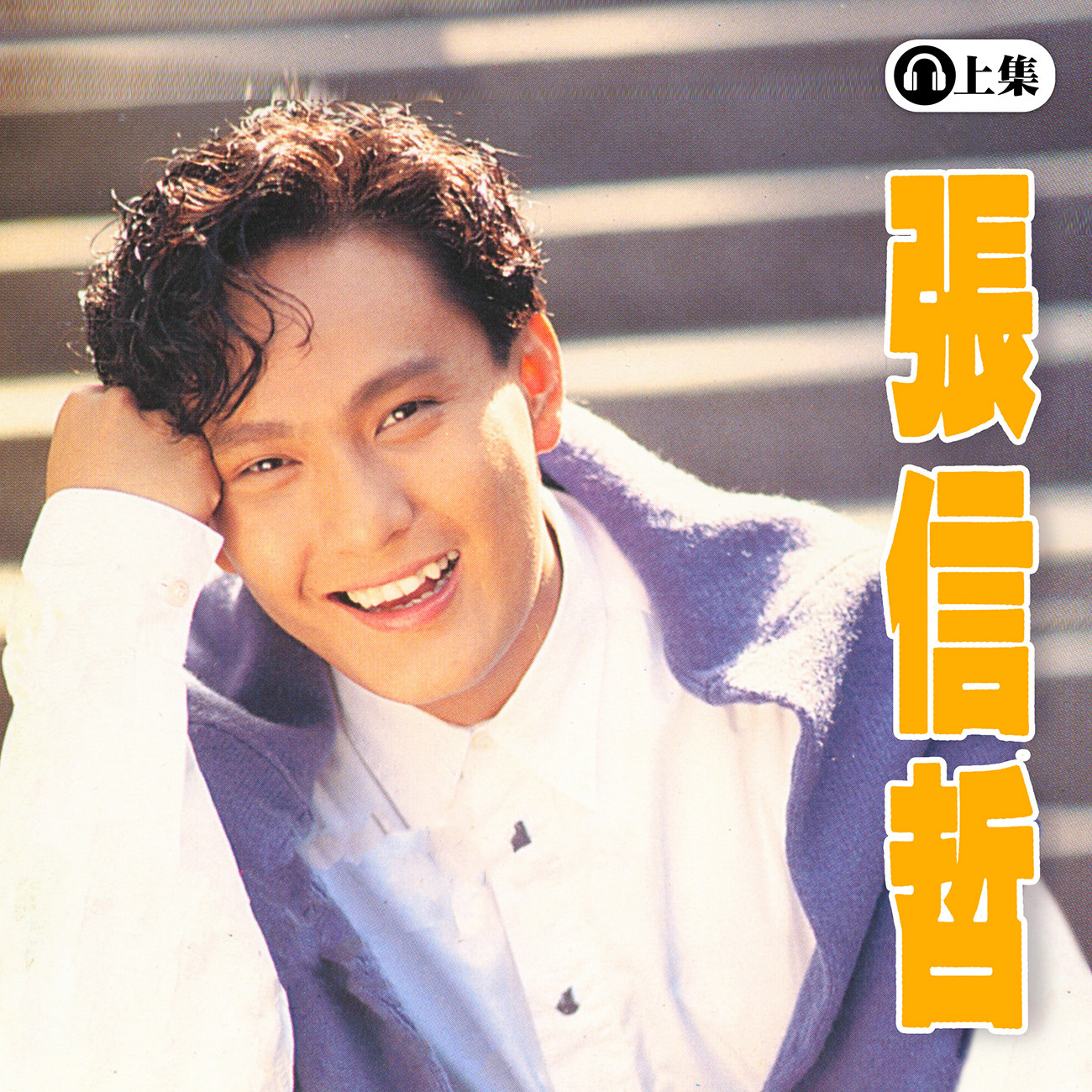 豐音樂 Feng Yin Yue -張信哲(上)