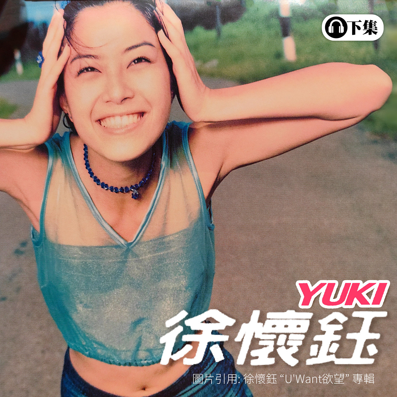 豐音樂 Feng Yin Yue -徐懷鈺(下)