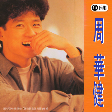 豐音樂 Feng Yin Yue -周華健(下)