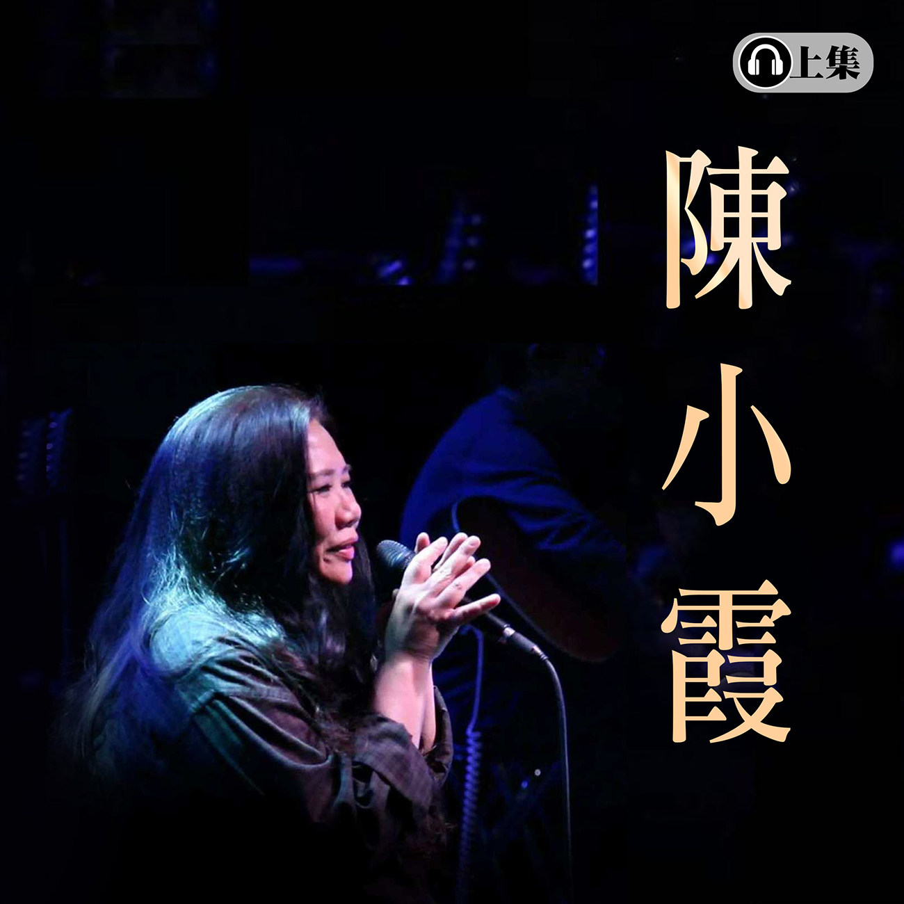 豐音樂 Feng Yin Yue -陳小霞 (上)