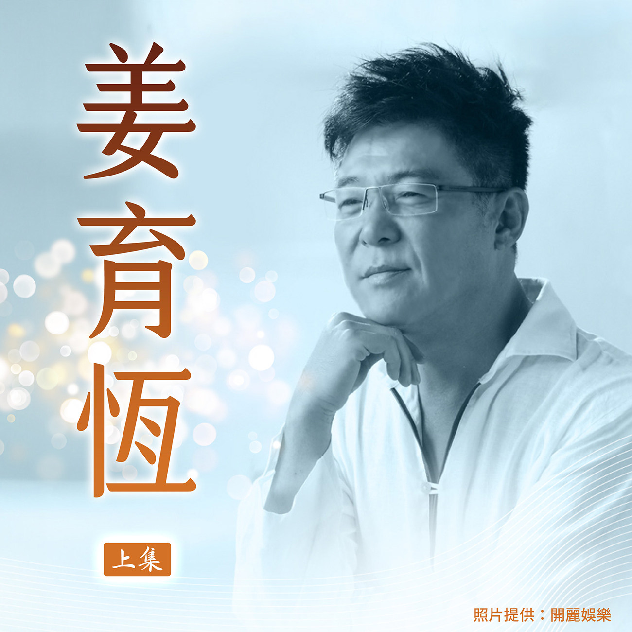 豐音樂 Feng Yin Yue -姜育恆 (上)